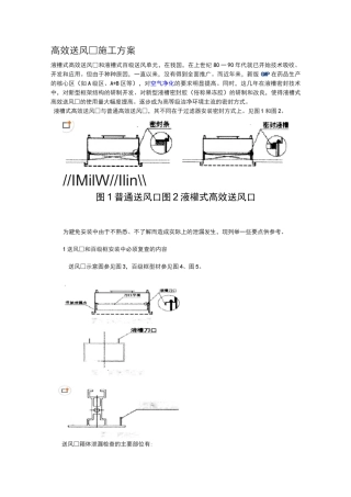 高效送风口施工方案
