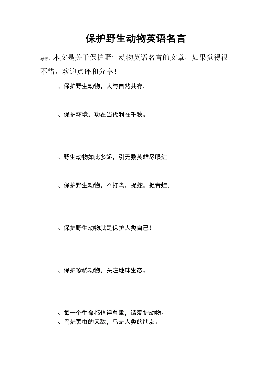 保护野生动物英语名言_第1页