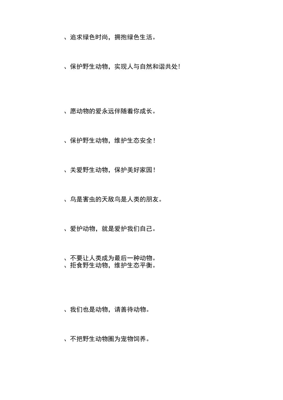 保护野生动物英语名言_第3页