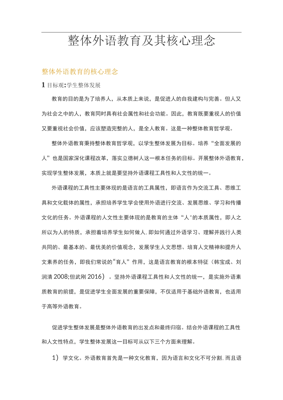 整体外语教学及核心理念_第1页