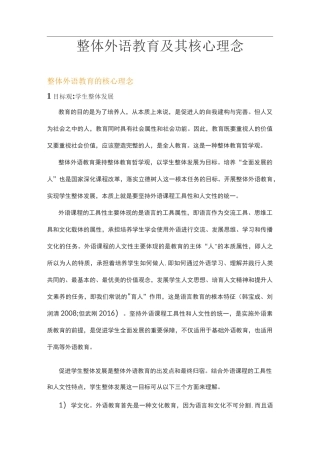 整体外语教学及核心理念