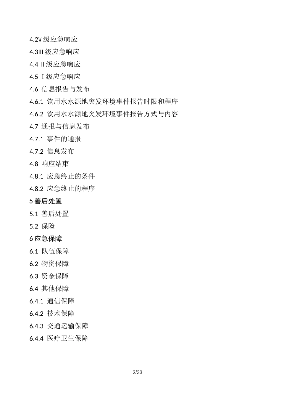 饮用水水源地突发环境事件应急预案_第2页