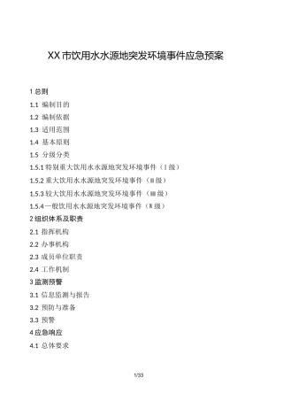 饮用水水源地突发环境事件应急预案