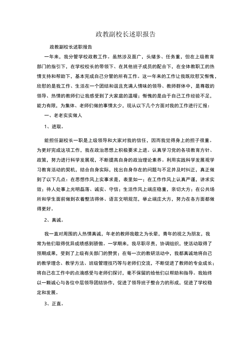 政教副校长述职报告_第1页