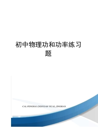初中物理功和功率练习题
