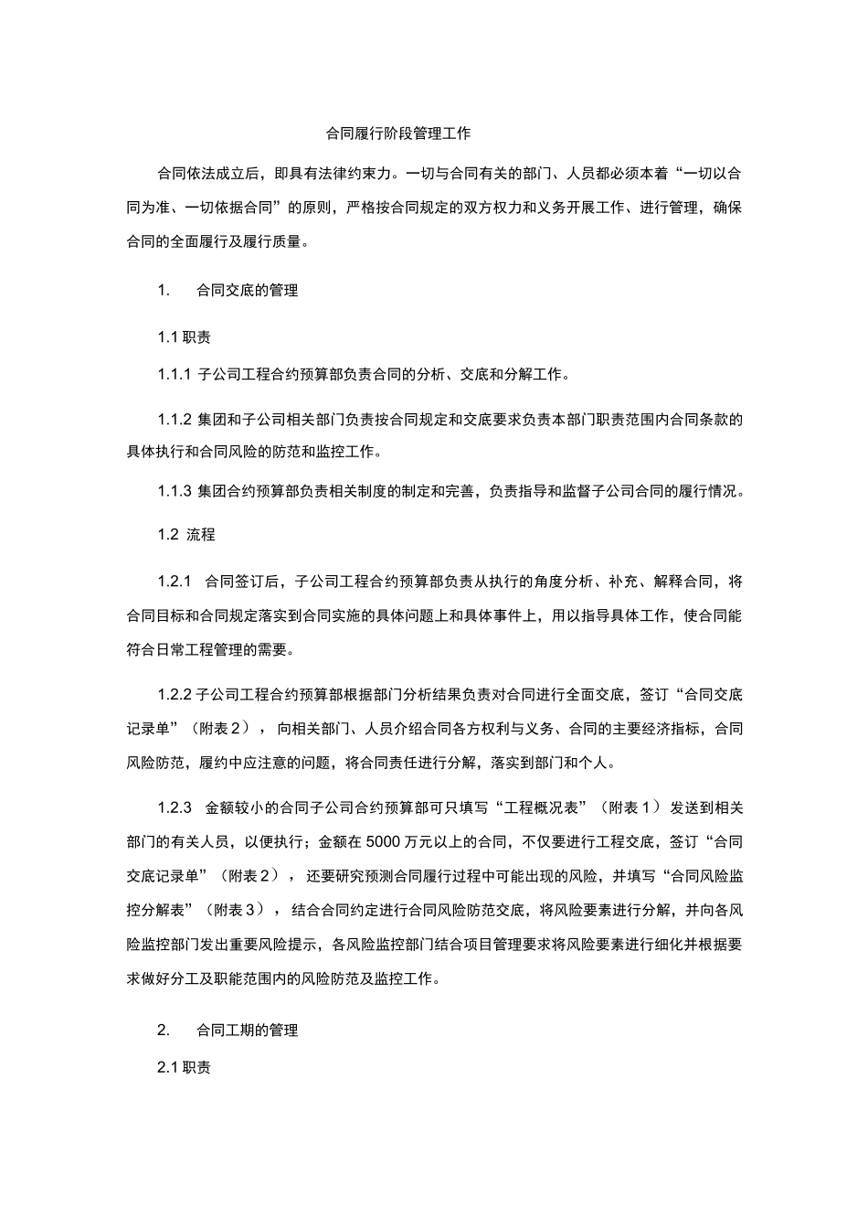 (完整版)合同履行阶段管理工作_第1页