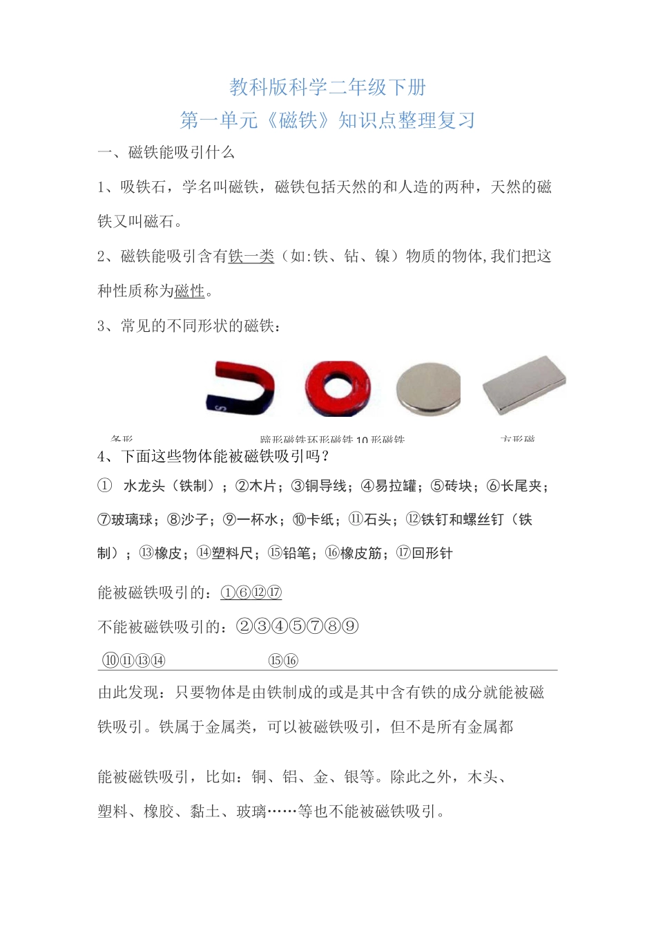 教科版科学二年级下册第一单元磁铁知识点整理复习_第1页