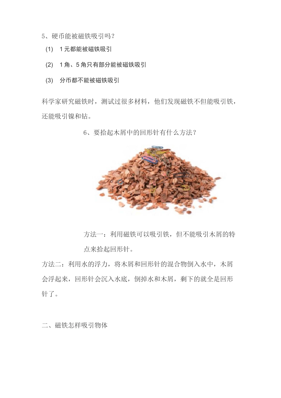 教科版科学二年级下册第一单元磁铁知识点整理复习_第2页