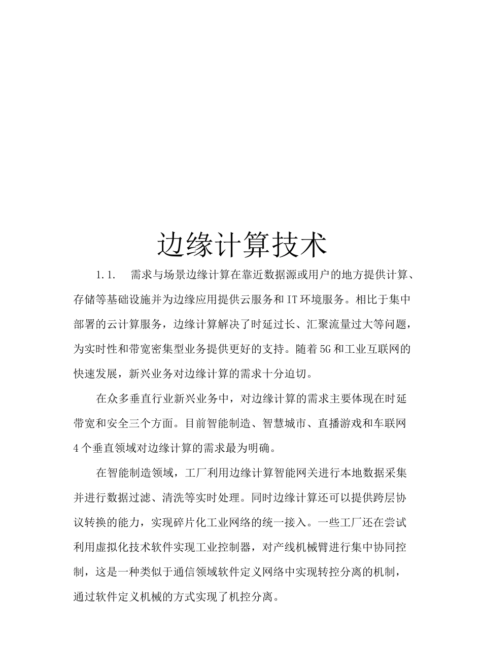 边缘计算技术_第1页