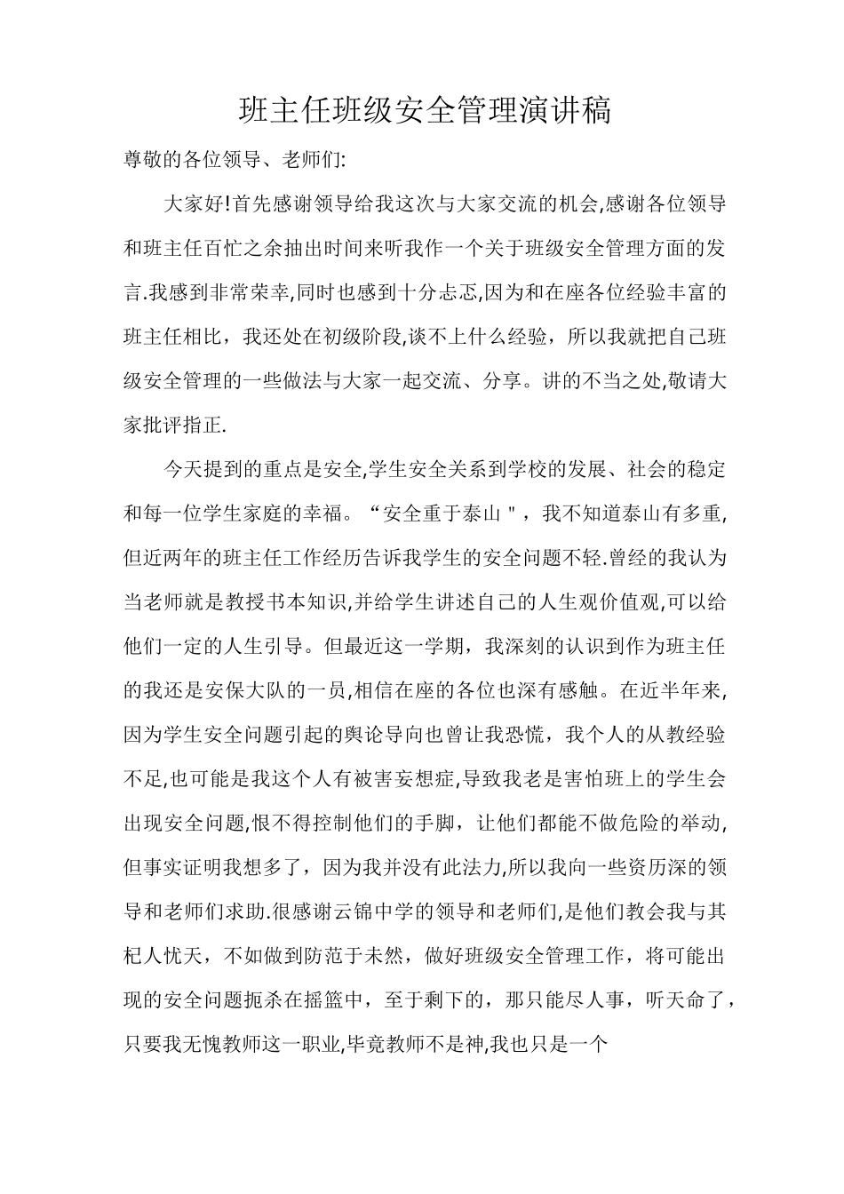 班主任班级安全管理经验交流_第1页