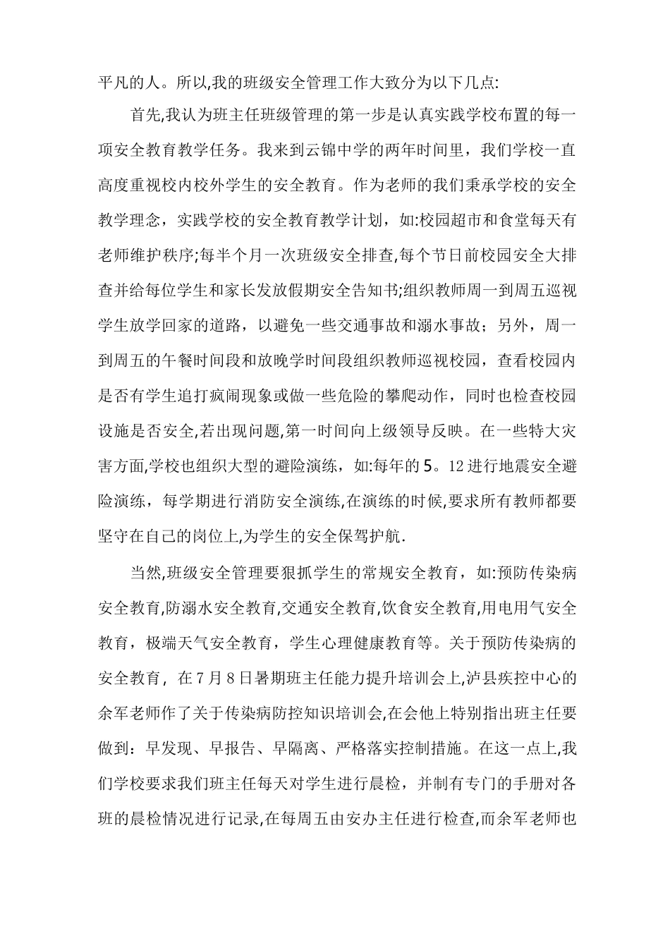 班主任班级安全管理经验交流_第2页