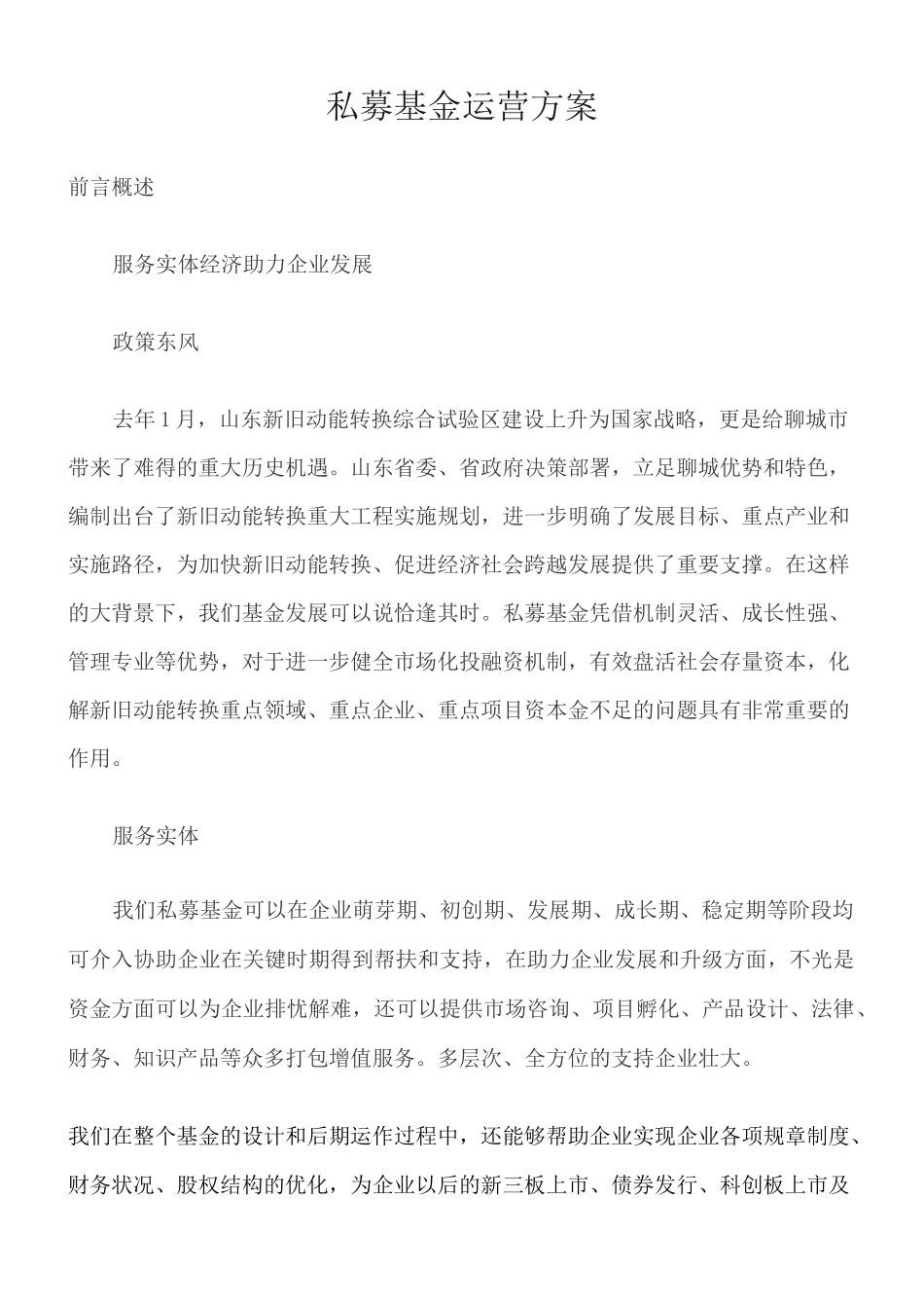 私募基金运营方案_第1页