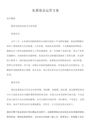 私募基金运营方案