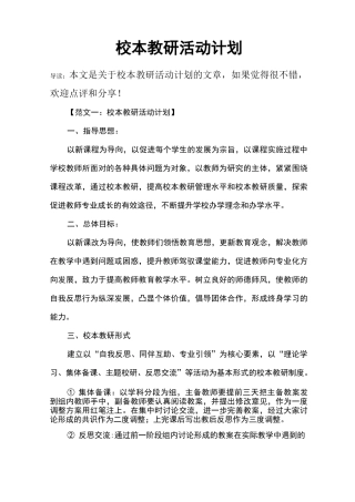 校本教研活动计划