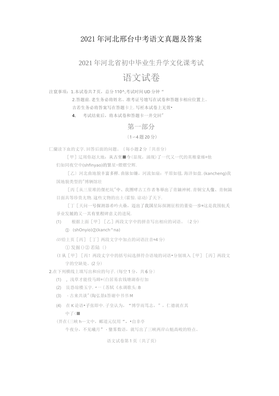 2021年河北邢台中考语文真题附答案_第1页