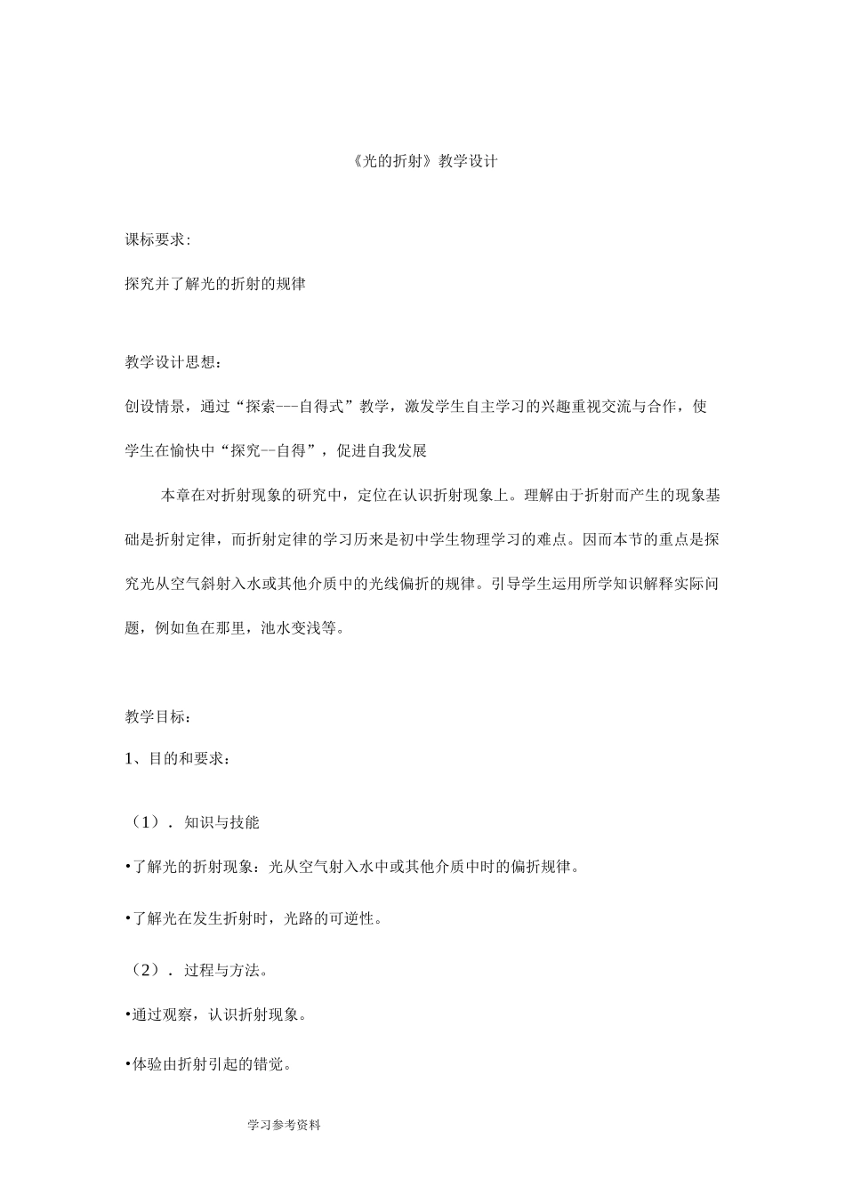 (完整版)《光的折射》教学设计_第1页