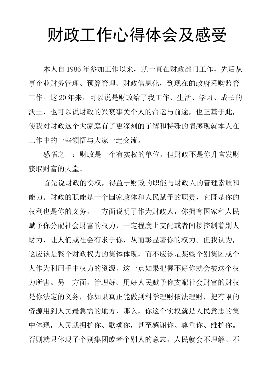财政工作心得体会及感受_第1页