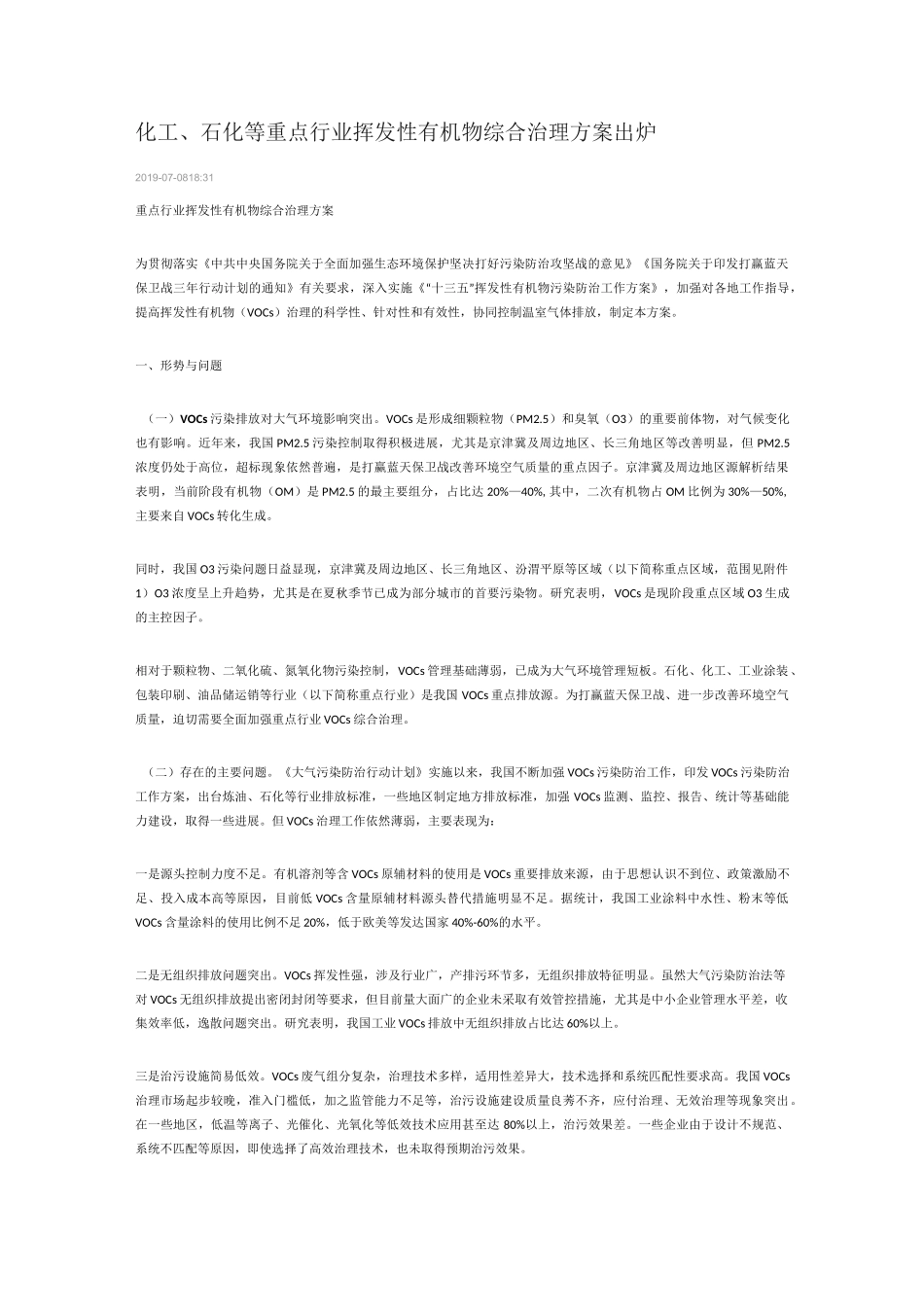 石化企业VOCS治理_第1页