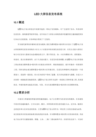 某小区智能化系统设计-LED大屏信息发布系统方案