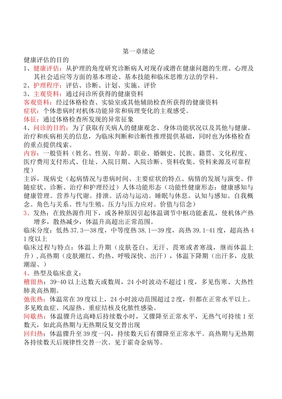 《健康评估》重点知识点整理复习_第1页