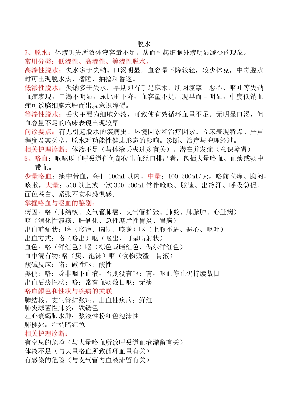 《健康评估》重点知识点整理复习_第3页