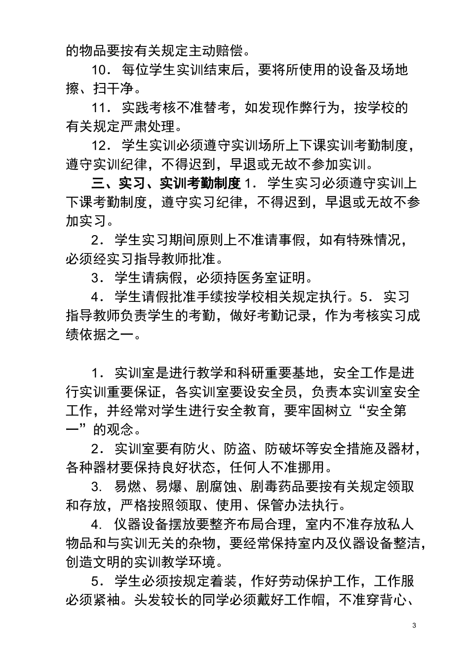 技工学校实训、实习场地管理制度_第3页