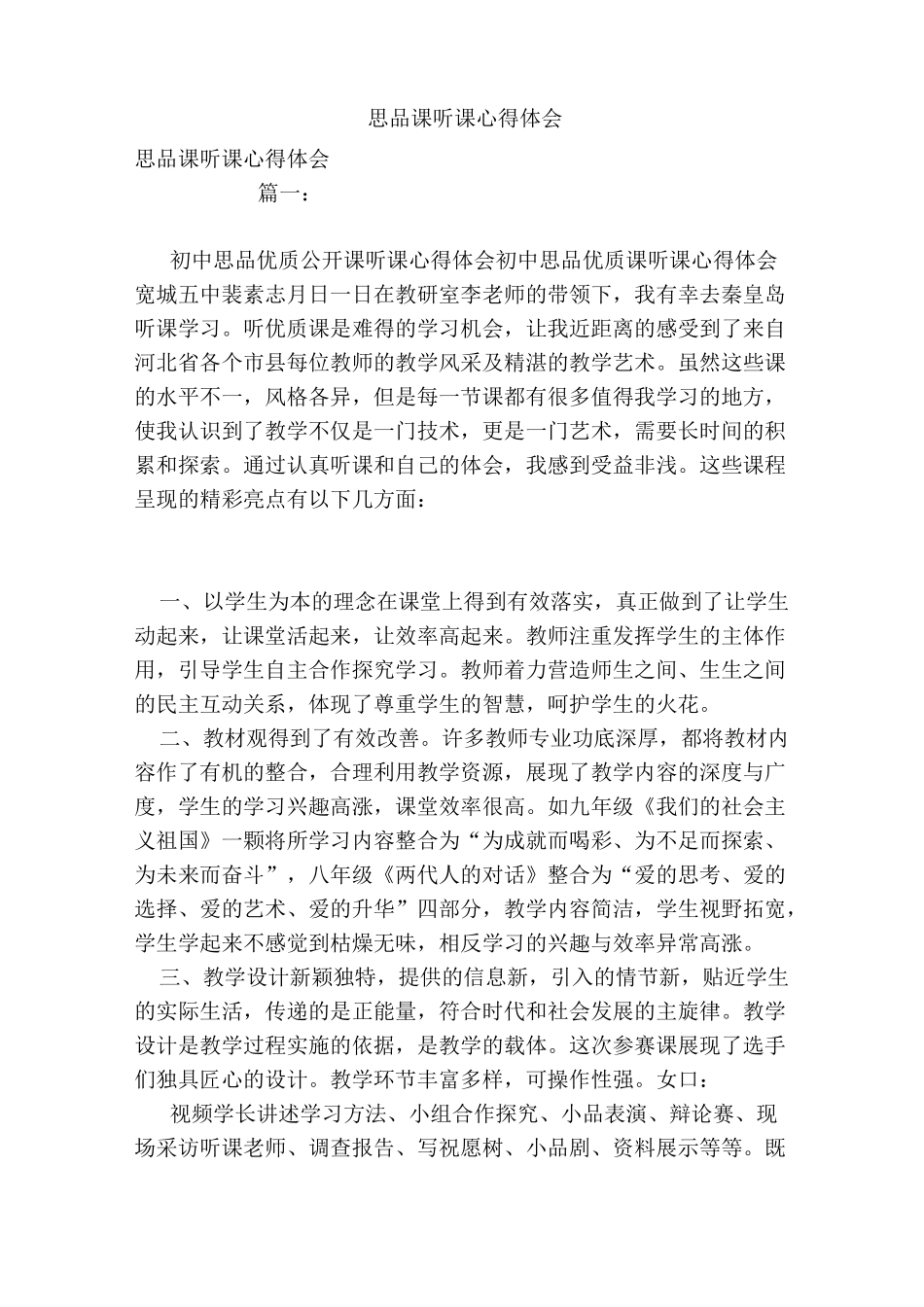 思品课听课心得体会_第1页