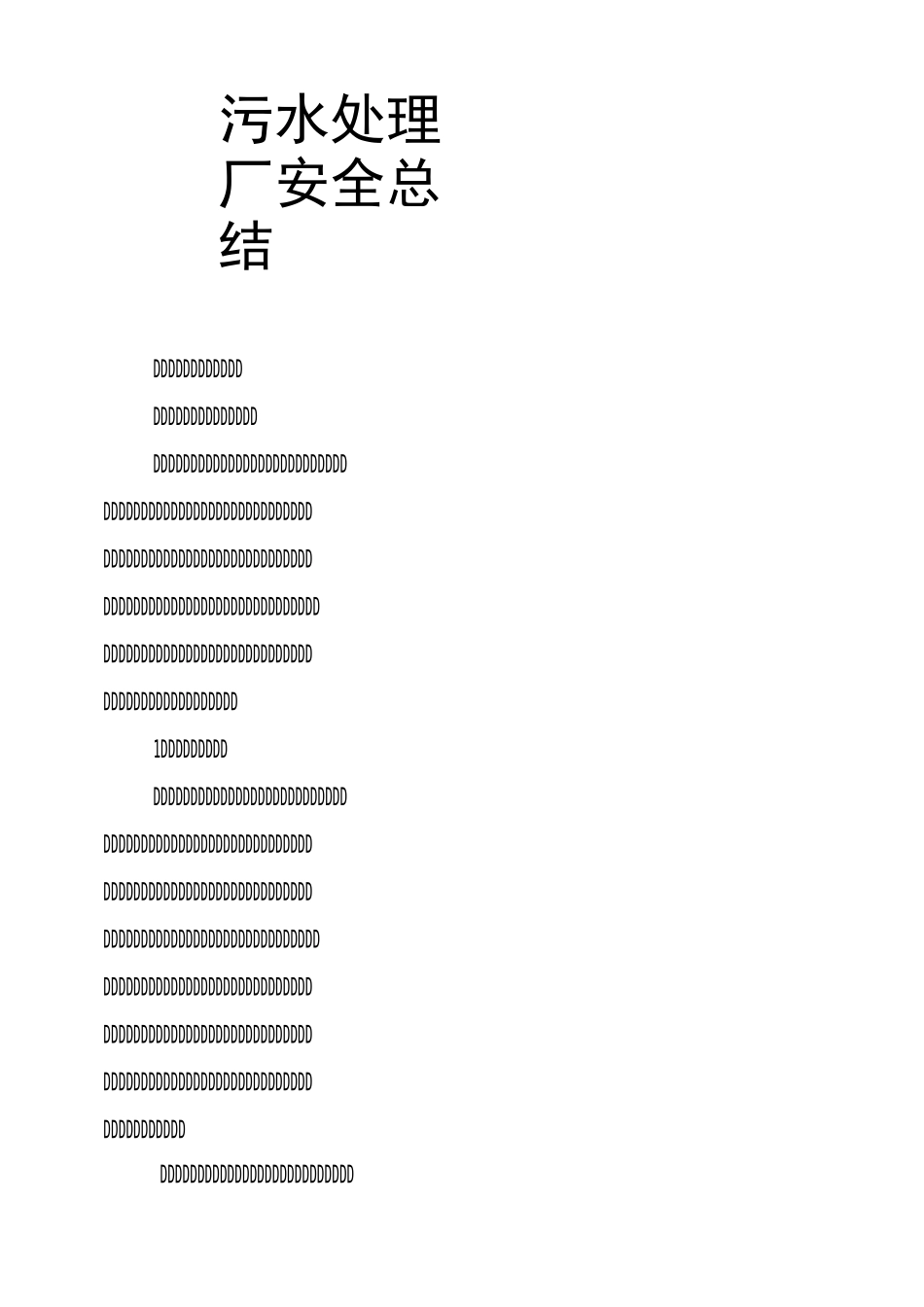污水处理厂安全总结_第1页