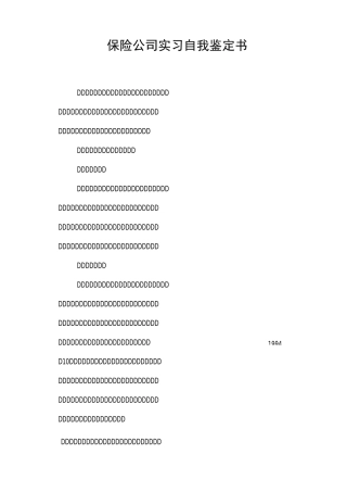 保险公司实习自我鉴定书