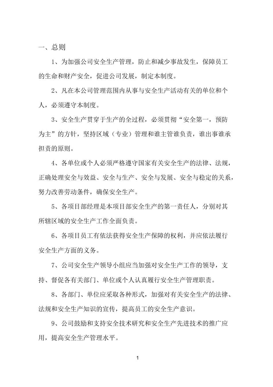 安全管理体系及制度_第1页