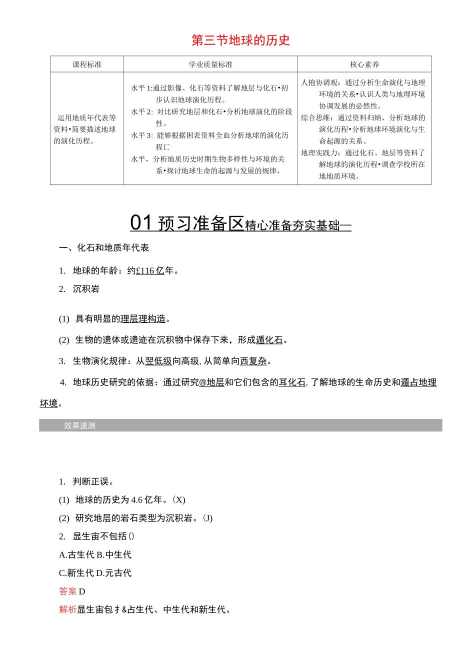 新教材高中地理 第一章 宇宙中的地球 第三节 地球的历史教学案 新人教版必修第一册_第1页