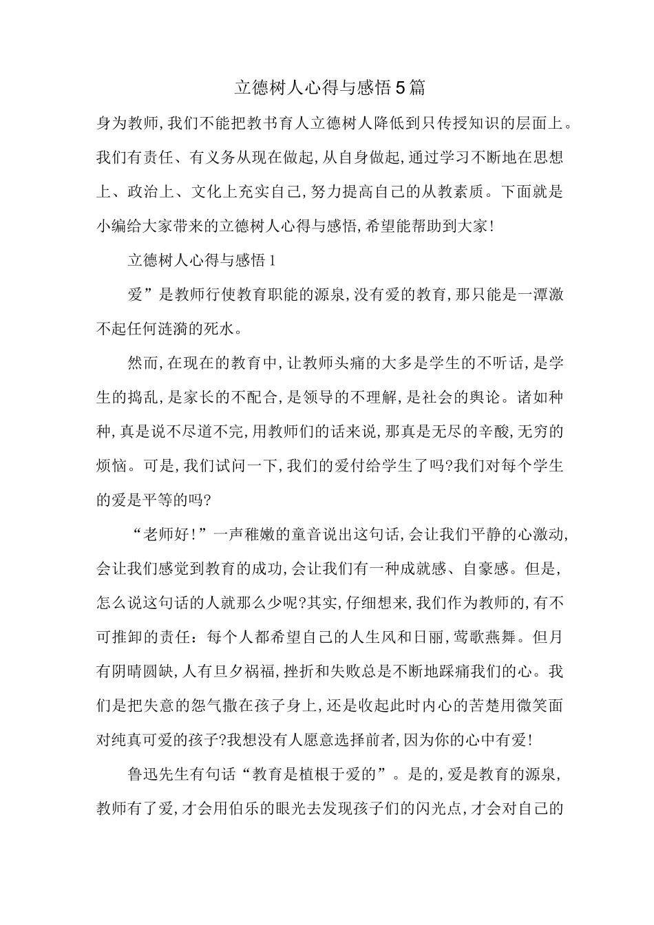 最新立德树人心得与感悟5篇_第1页