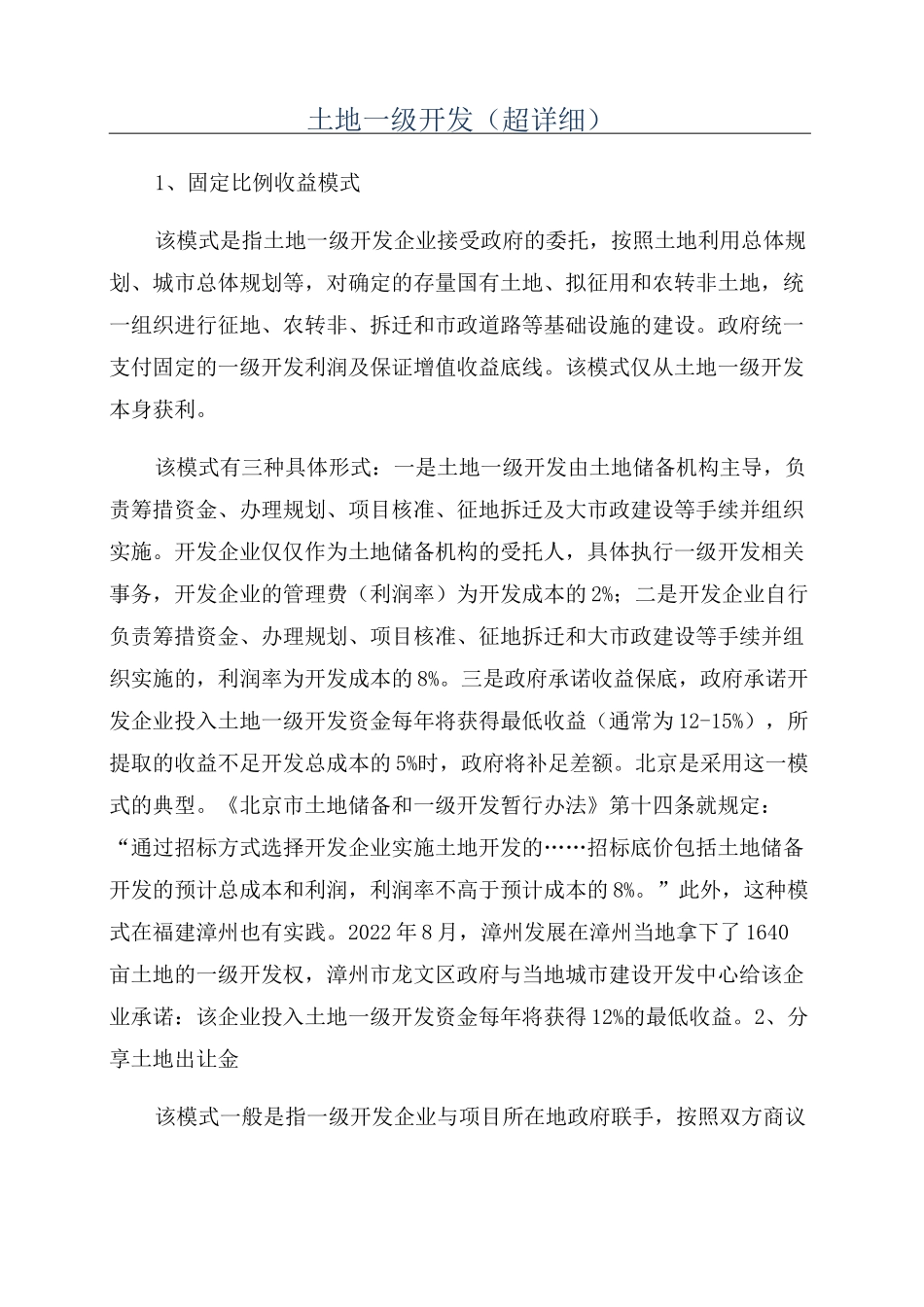 土地一级开发(超详细)_第1页