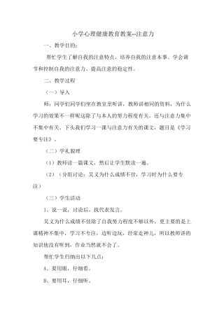 小学心理健康教育教案--注意力