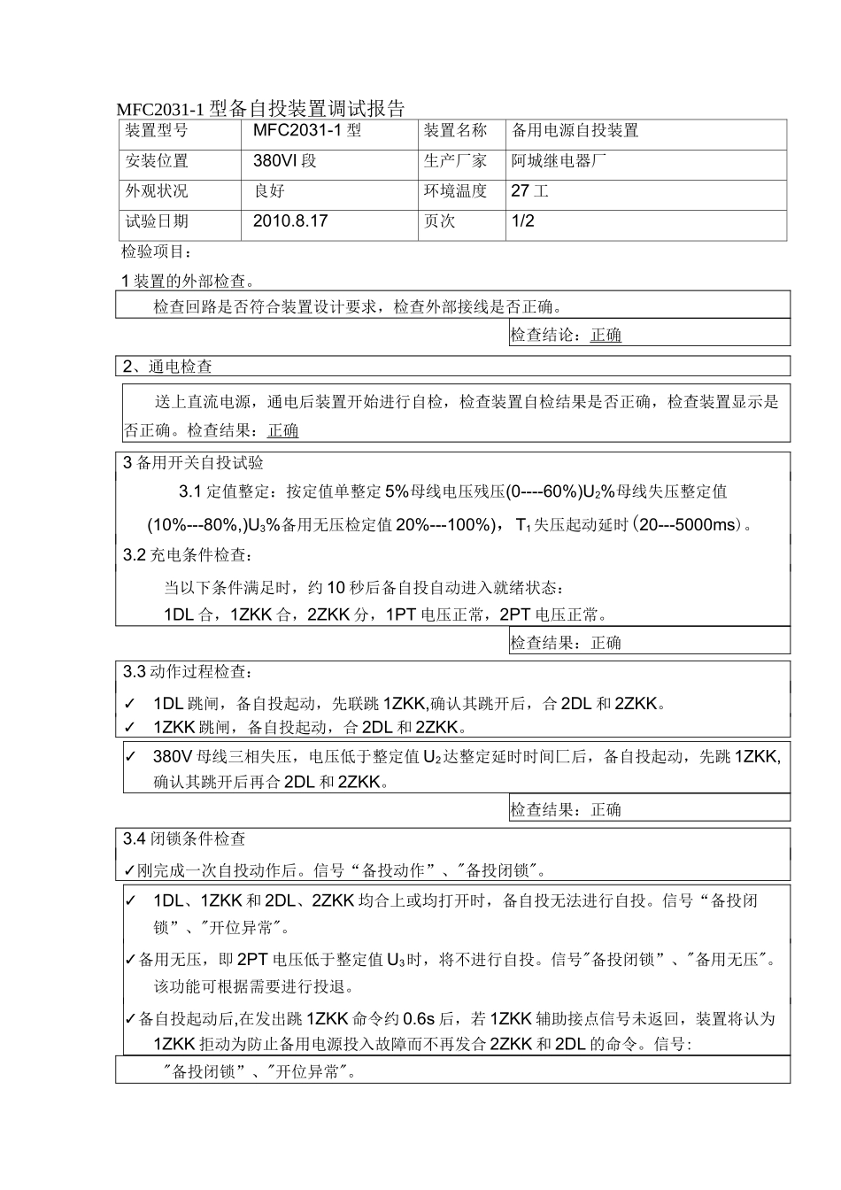 备自投装置调试报告_第1页
