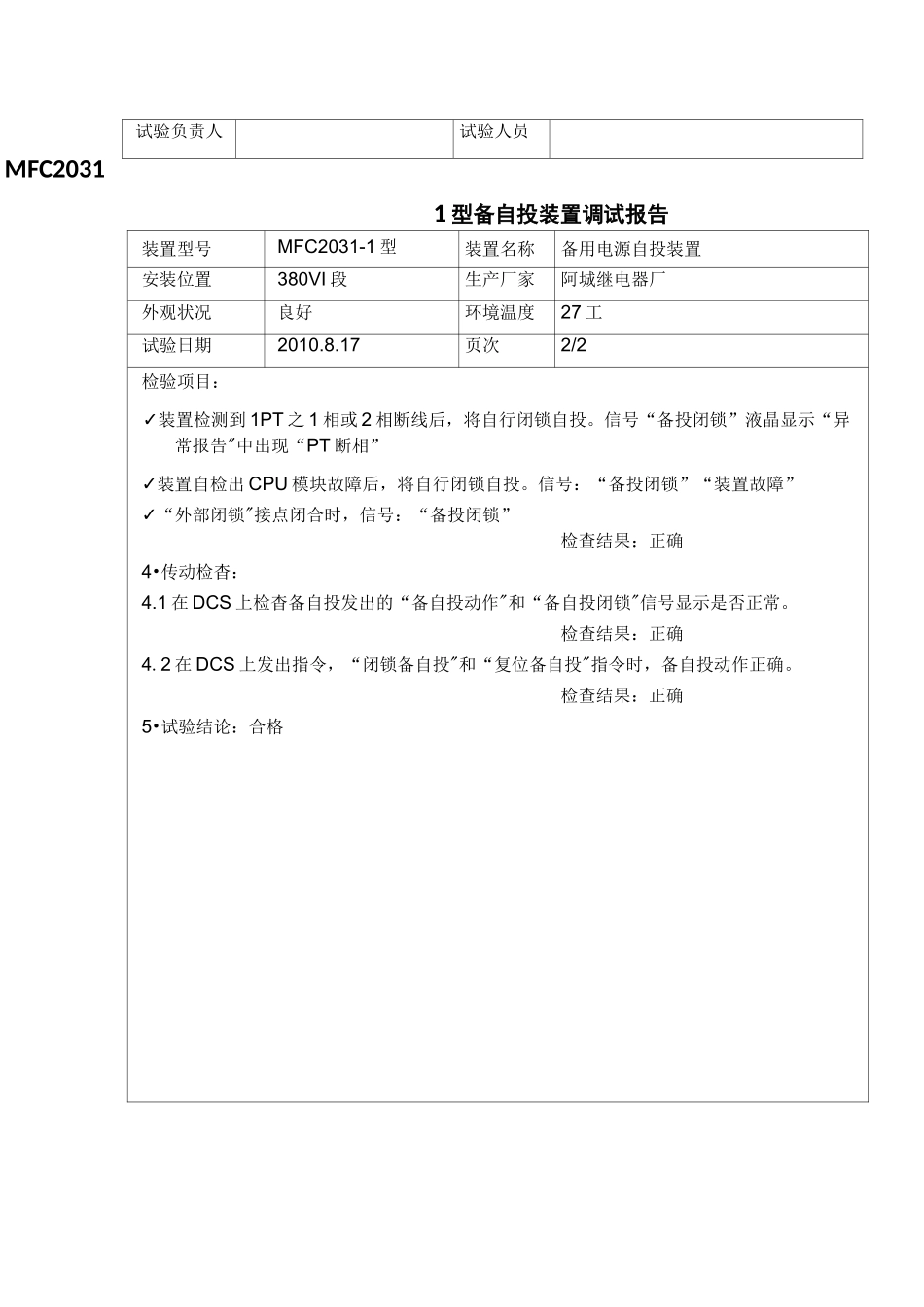 备自投装置调试报告_第2页