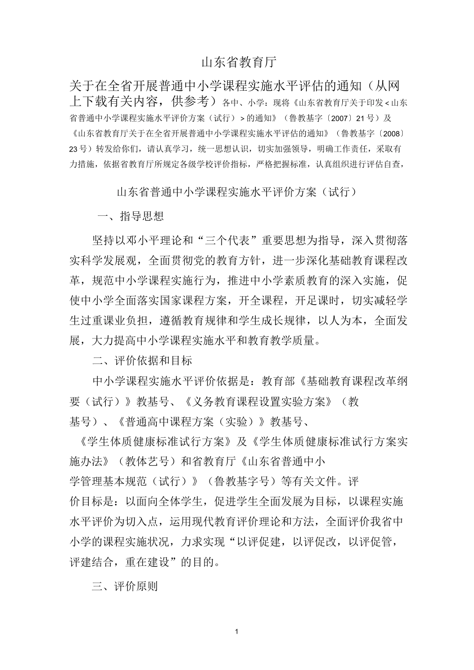 课程实施评价方案_第1页