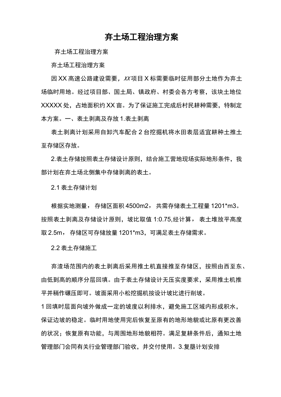 弃土场工程治理方案_第1页