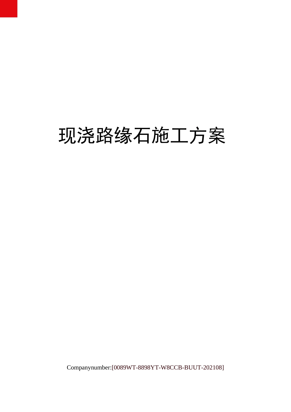 现浇路缘石施工方案_第1页