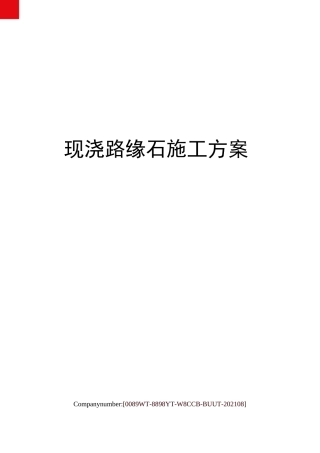 现浇路缘石施工方案