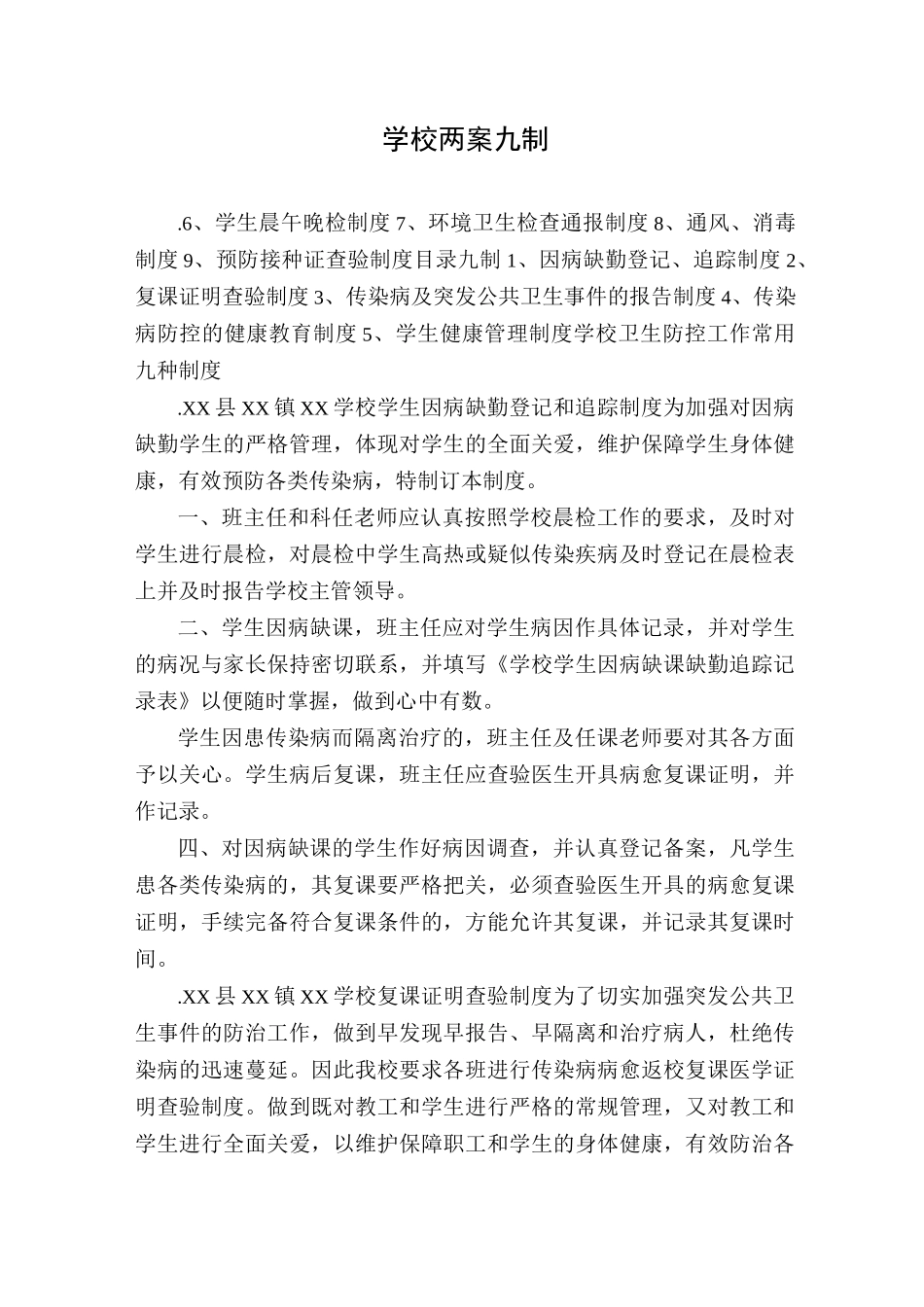 学校两案九制_第1页
