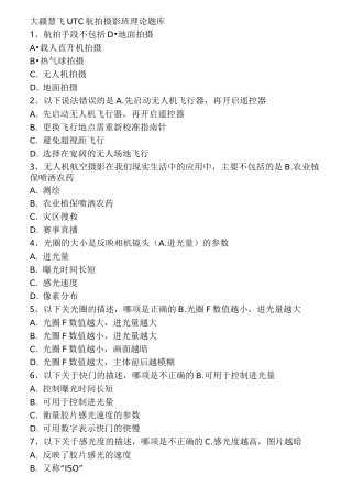 大疆慧飞 UTC 航拍摄影班理论题库