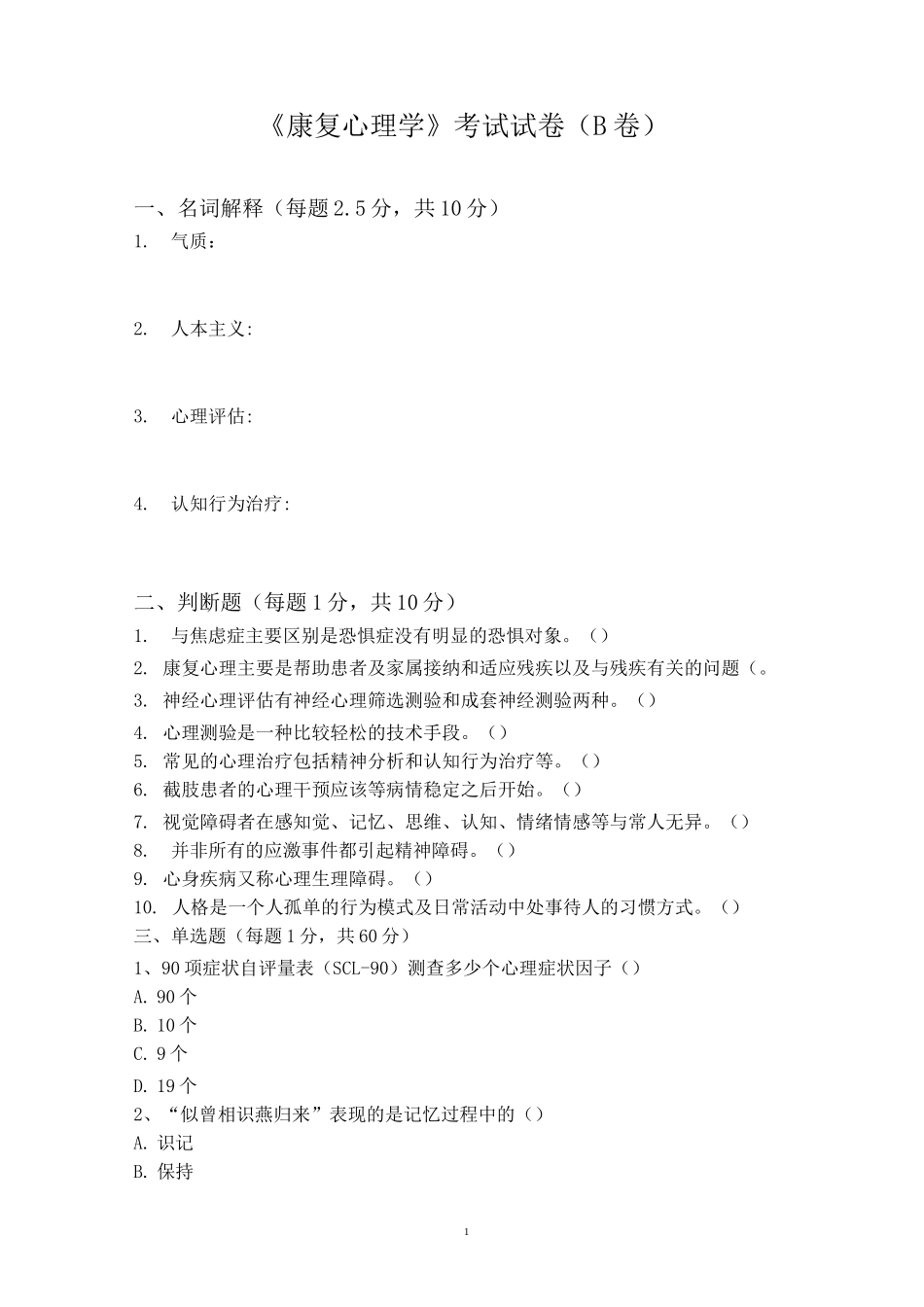 康复心理学试卷(B)_第1页