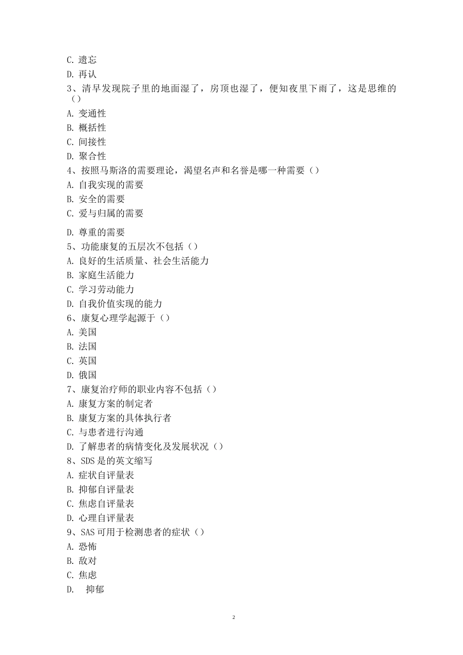 康复心理学试卷(B)_第2页