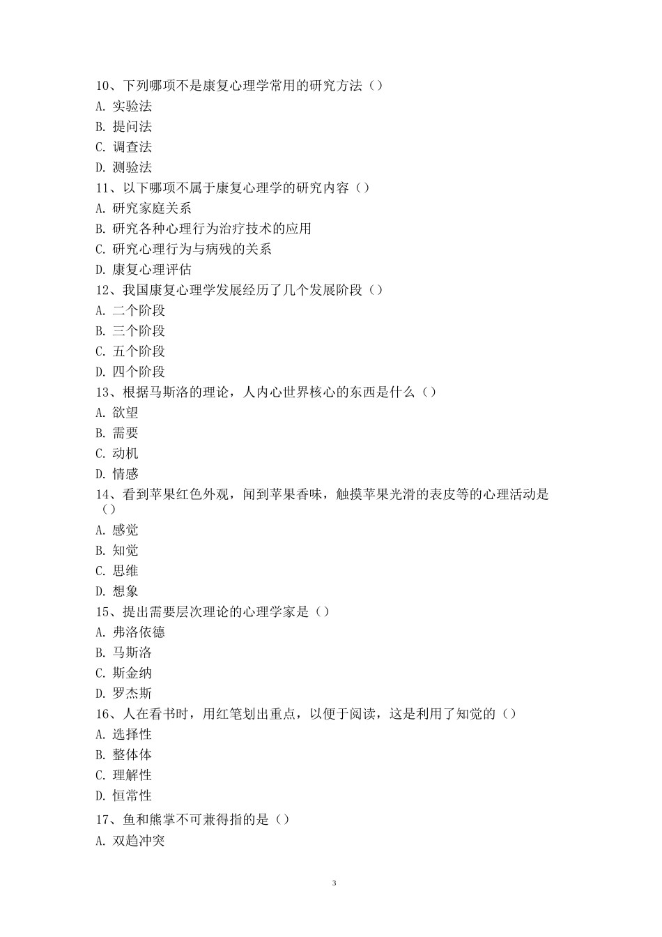 康复心理学试卷(B)_第3页