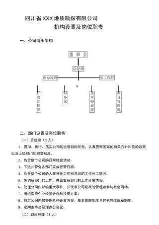 勘探公司机构设置及规章制度
