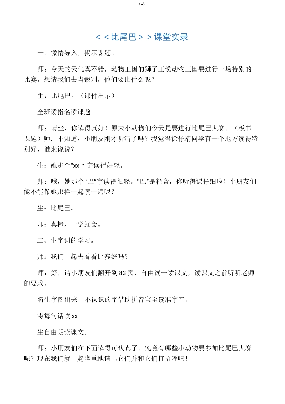 《比尾巴》课堂实录_第1页