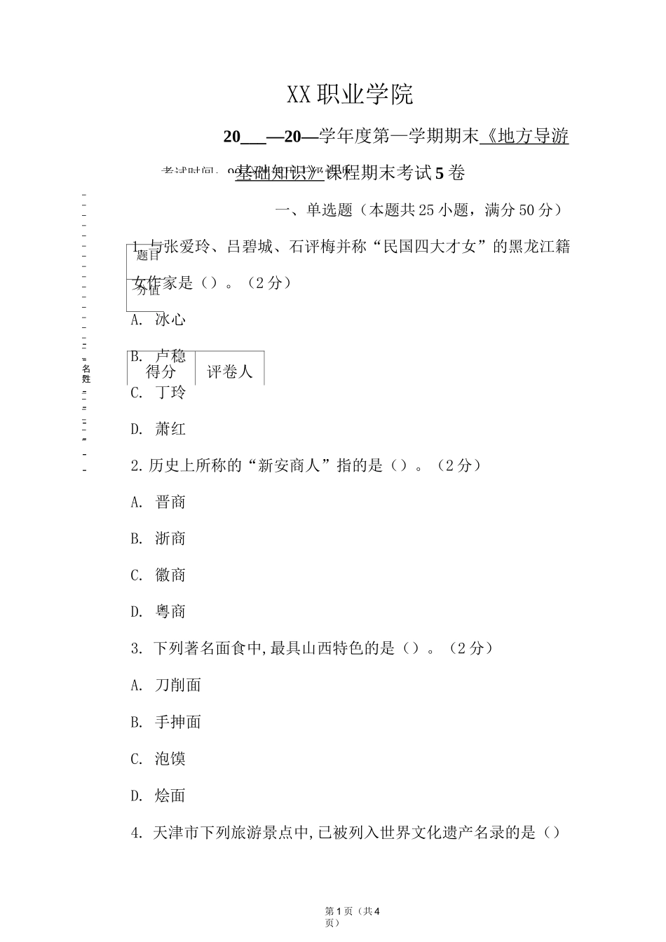 《地方导游基础知识》期末考试试卷及答案(5卷)_第1页