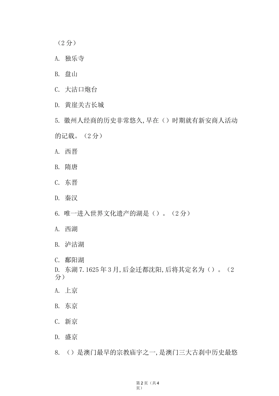 《地方导游基础知识》期末考试试卷及答案(5卷)_第2页