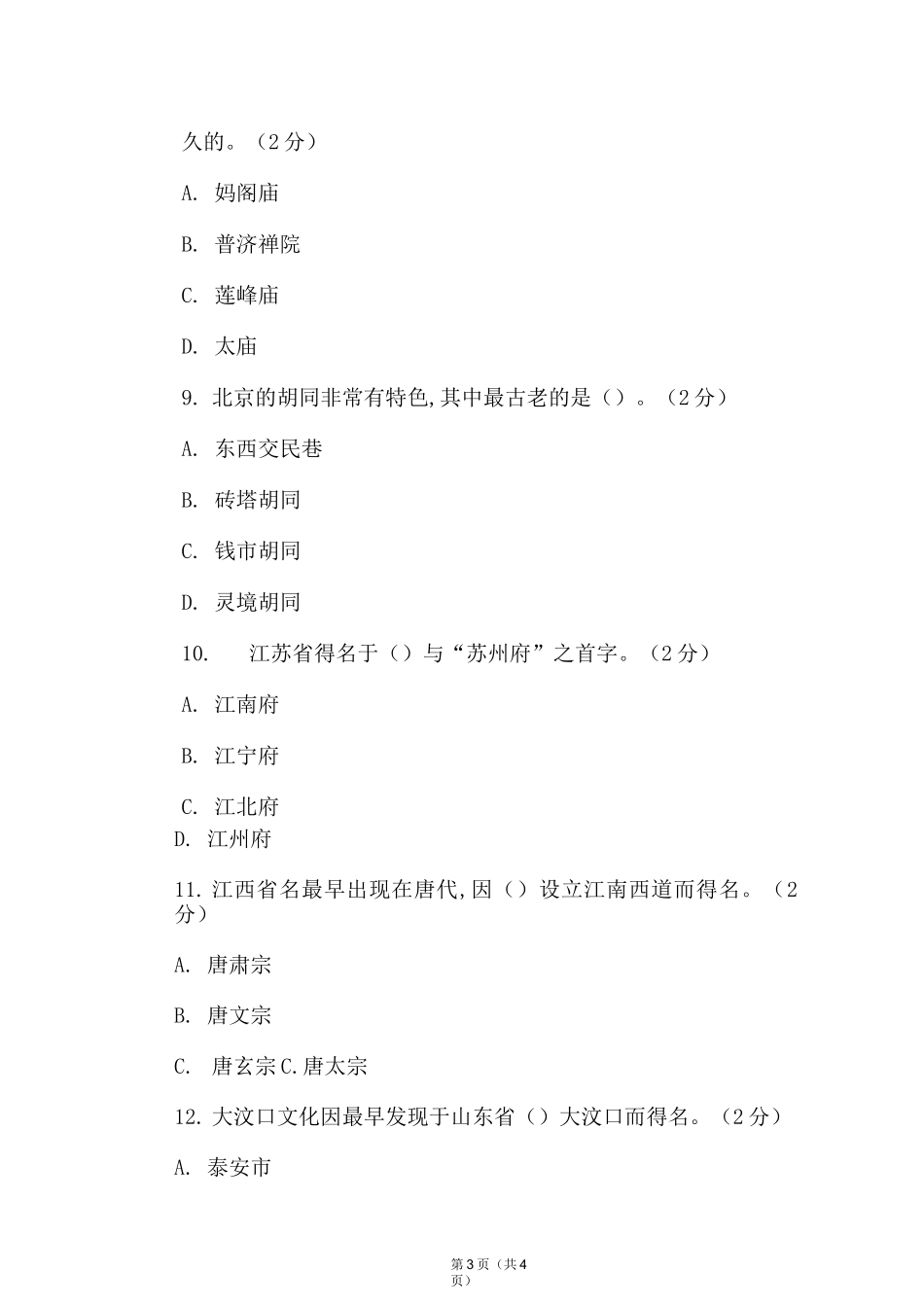 《地方导游基础知识》期末考试试卷及答案(5卷)_第3页